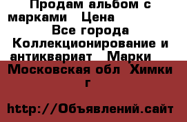Продам альбом с марками › Цена ­ 500 000 - Все города Коллекционирование и антиквариат » Марки   . Московская обл.,Химки г.